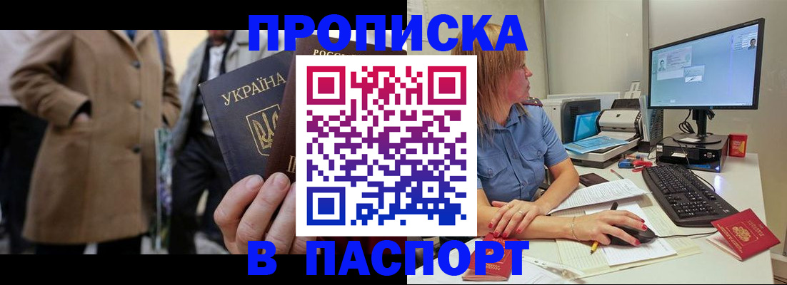 прописка штамп в Ишиме